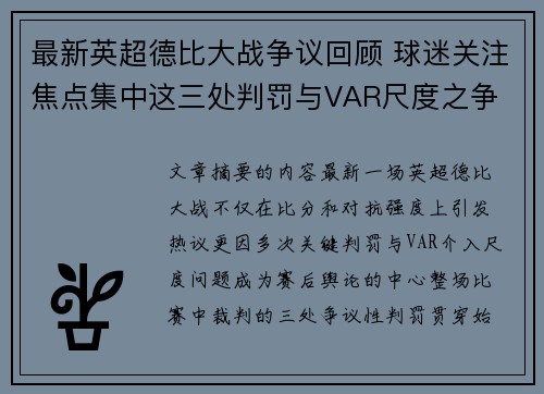 最新英超德比大战争议回顾 球迷关注焦点集中这三处判罚与VAR尺度之争