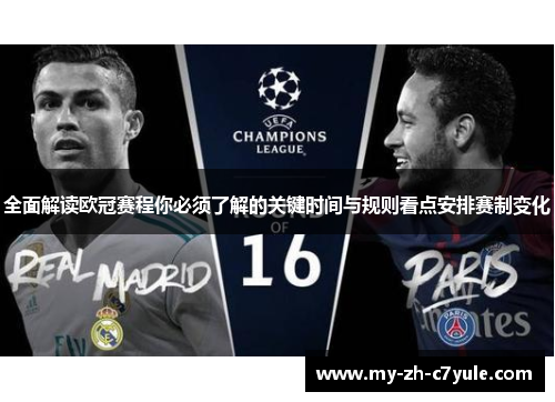 全面解读欧冠赛程你必须了解的关键时间与规则看点安排赛制变化 全面解读欧冠赛程你必须了解的关键时间与规则看点安排赛制变化