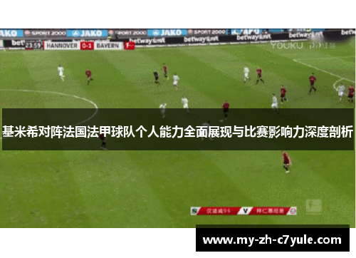 基米希对阵法国法甲球队个人能力全面展现与比赛影响力深度剖析