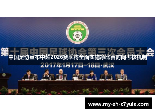 中国足协宣布中超2026赛季将全面实施净比赛时间考核机制