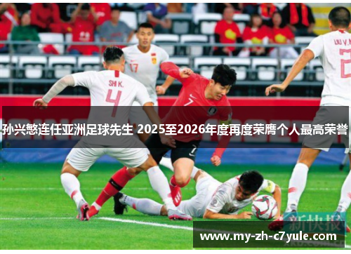 孙兴慜连任亚洲足球先生 2025至2026年度再度荣膺个人最高荣誉 孙兴慜连任亚洲足球先生 2025至2026年度再度荣膺个人最高荣誉