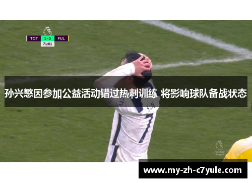 孙兴慜因参加公益活动错过热刺训练 将影响球队备战状态