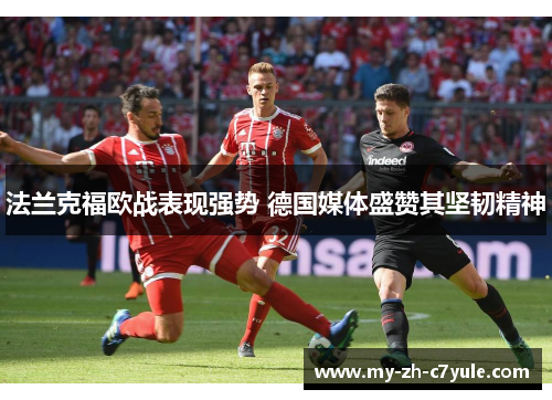法兰克福欧战表现强势 德国媒体盛赞其坚韧精神