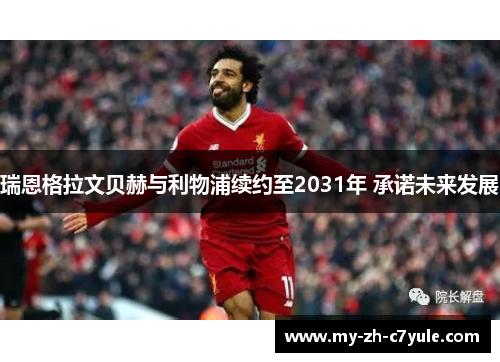 瑞恩格拉文贝赫与利物浦续约至2031年 承诺未来发展