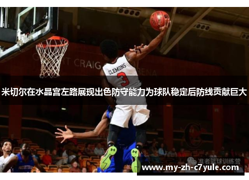 米切尔在水晶宫左路展现出色防守能力为球队稳定后防线贡献巨大