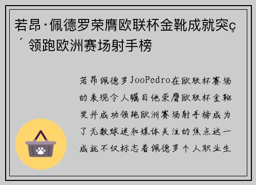若昂·佩德罗荣膺欧联杯金靴成就突破 领跑欧洲赛场射手榜