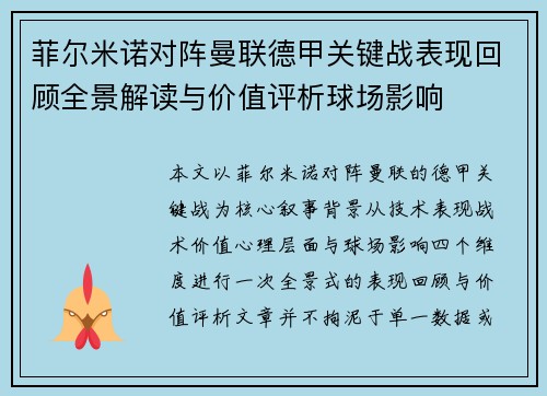 菲尔米诺对阵曼联德甲关键战表现回顾全景解读与价值评析球场影响