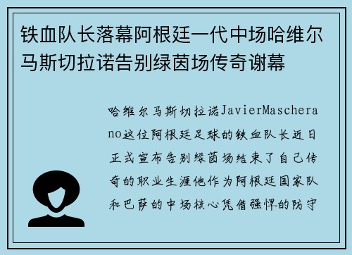 铁血队长落幕阿根廷一代中场哈维尔马斯切拉诺告别绿茵场传奇谢幕