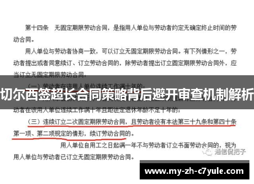 切尔西签超长合同策略背后避开审查机制解析 切尔西签超长合同策略背后避开审查机制解析