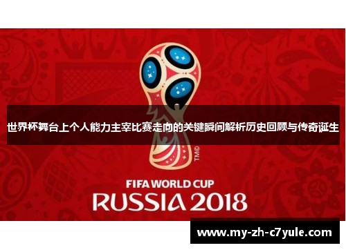 世界杯舞台上个人能力主宰比赛走向的关键瞬间解析历史回顾与传奇诞生 世界杯舞台上个人能力主宰比赛走向的关键瞬间解析历史回顾与传奇诞生