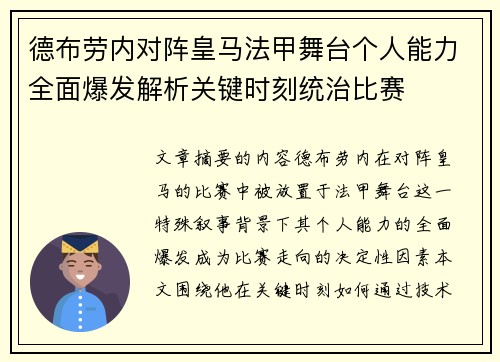 德布劳内对阵皇马法甲舞台个人能力全面爆发解析关键时刻统治比赛 德布劳内对阵皇马法甲舞台个人能力全面爆发解析关键时刻统治比赛