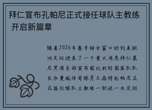 拜仁宣布孔帕尼正式接任球队主教练 开启新篇章 拜仁宣布孔帕尼正式接任球队主教练 开启新篇章