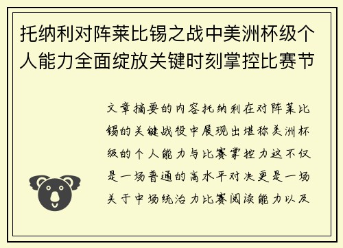 托纳利对阵莱比锡之战中美洲杯级个人能力全面绽放关键时刻掌控比赛节奏 托纳利对阵莱比锡之战中美洲杯级个人能力全面绽放关键时刻掌控比赛节奏