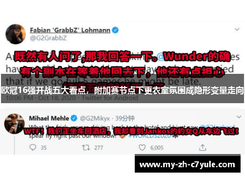 欧冠16强开战五大看点,附加赛节点下更衣室氛围成隐形变量走向 欧冠16强开战五大看点,附加赛节点下更衣室氛围成隐形变量走向