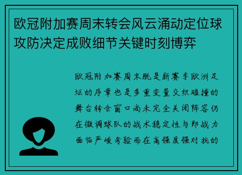 欧冠附加赛周末转会风云涌动定位球攻防决定成败细节关键时刻博弈 欧冠附加赛周末转会风云涌动定位球攻防决定成败细节关键时刻博弈