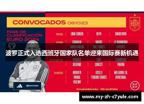 波罗正式入选西班牙国家队名单迎来国际赛新机遇 波罗正式入选西班牙国家队名单迎来国际赛新机遇