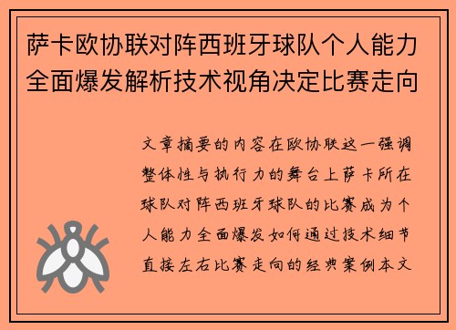 萨卡欧协联对阵西班牙球队个人能力全面爆发解析技术视角决定比赛走向 萨卡欧协联对阵西班牙球队个人能力全面爆发解析技术视角决定比赛走向