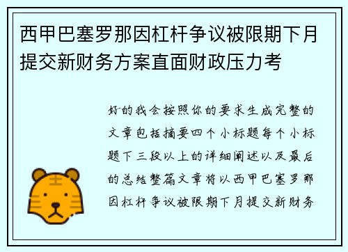 西甲巴塞罗那因杠杆争议被限期下月提交新财务方案直面财政压力考 西甲巴塞罗那因杠杆争议被限期下月提交新财务方案直面财政压力考