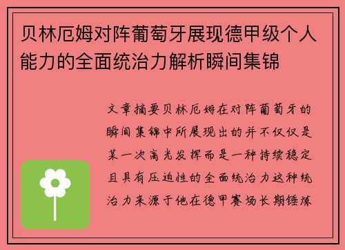 贝林厄姆对阵葡萄牙展现德甲级个人能力的全面统治力解析瞬间集锦 贝林厄姆对阵葡萄牙展现德甲级个人能力的全面统治力解析瞬间集锦