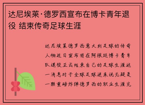达尼埃莱·德罗西宣布在博卡青年退役 结束传奇足球生涯 达尼埃莱·德罗西宣布在博卡青年退役 结束传奇足球生涯