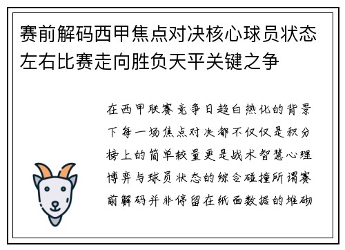 赛前解码西甲焦点对决核心球员状态左右比赛走向胜负天平关键之争 赛前解码西甲焦点对决核心球员状态左右比赛走向胜负天平关键之争