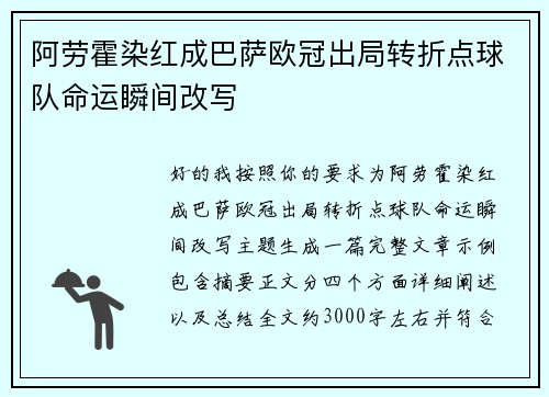 阿劳霍染红成巴萨欧冠出局转折点球队命运瞬间改写