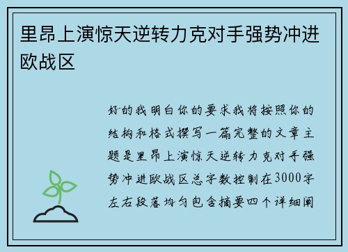 里昂上演惊天逆转力克对手强势冲进欧战区