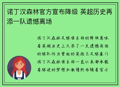 诺丁汉森林官方宣布降级 英超历史再添一队遗憾离场 诺丁汉森林官方宣布降级 英超历史再添一队遗憾离场