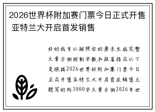 2026世界杯附加赛门票今日正式开售 亚特兰大开启首发销售 2026世界杯附加赛门票今日正式开售 亚特兰大开启首发销售