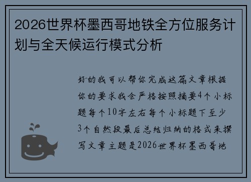 2026世界杯墨西哥地铁全方位服务计划与全天候运行模式分析 2026世界杯墨西哥地铁全方位服务计划与全天候运行模式分析