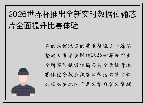2026世界杯推出全新实时数据传输芯片全面提升比赛体验 2026世界杯推出全新实时数据传输芯片全面提升比赛体验