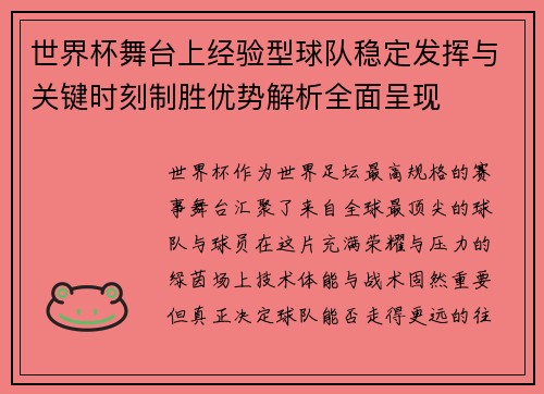 世界杯舞台上经验型球队稳定发挥与关键时刻制胜优势解析全面呈现 世界杯舞台上经验型球队稳定发挥与关键时刻制胜优势解析全面呈现