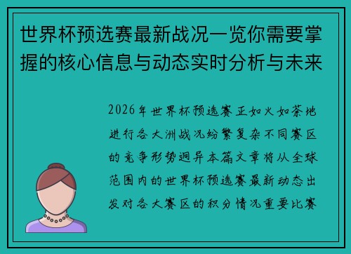 世界杯预选赛最新战况一览你需要掌握的核心信息与动态实时分析与未来展望 世界杯预选赛最新战况一览你需要掌握的核心信息与动态实时分析与未来展望