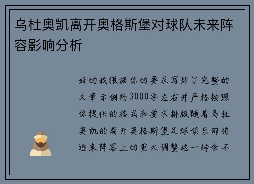 乌杜奥凯离开奥格斯堡对球队未来阵容影响分析 乌杜奥凯离开奥格斯堡对球队未来阵容影响分析