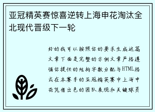 亚冠精英赛惊喜逆转上海申花淘汰全北现代晋级下一轮 亚冠精英赛惊喜逆转上海申花淘汰全北现代晋级下一轮
