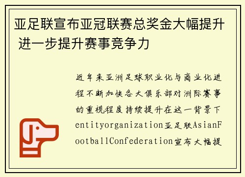 亚足联宣布亚冠联赛总奖金大幅提升 进一步提升赛事竞争力 亚足联宣布亚冠联赛总奖金大幅提升 进一步提升赛事竞争力
