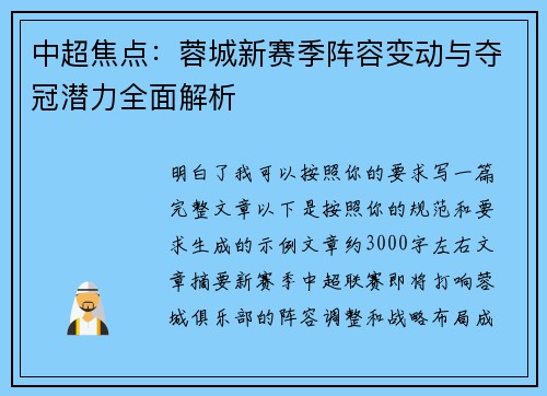 中超焦点:蓉城新赛季阵容变动与夺冠潜力全面解析 中超焦点:蓉城新赛季阵容变动与夺冠潜力全面解析