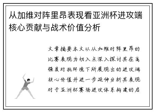 从加维对阵里昂表现看亚洲杯进攻端核心贡献与战术价值分析 从加维对阵里昂表现看亚洲杯进攻端核心贡献与战术价值分析