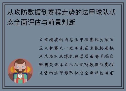 从攻防数据到赛程走势的法甲球队状态全面评估与前景判断 从攻防数据到赛程走势的法甲球队状态全面评估与前景判断
