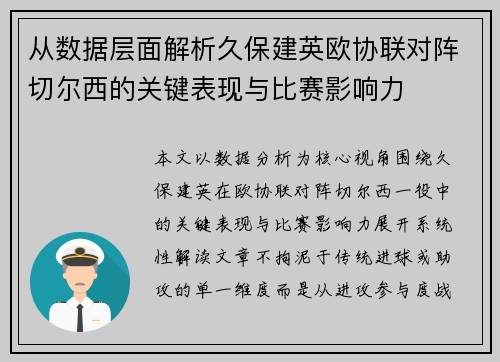 从数据层面解析久保建英欧协联对阵切尔西的关键表现与比赛影响力 从数据层面解析久保建英欧协联对阵切尔西的关键表现与比赛影响力
