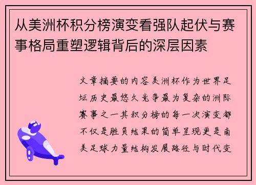 从美洲杯积分榜演变看强队起伏与赛事格局重塑逻辑背后的深层因素 从美洲杯积分榜演变看强队起伏与赛事格局重塑逻辑背后的深层因素