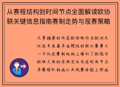 从赛程结构到时间节点全面解读欧协联关键信息指南赛制走势与观赛策略 从赛程结构到时间节点全面解读欧协联关键信息指南赛制走势与观赛策略