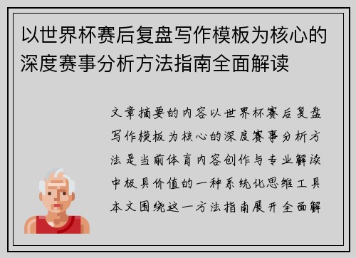 以世界杯赛后复盘写作模板为核心的深度赛事分析方法指南全面解读 以世界杯赛后复盘写作模板为核心的深度赛事分析方法指南全面解读