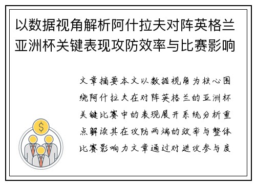 以数据视角解析阿什拉夫对阵英格兰亚洲杯关键表现攻防效率与比赛影响力 以数据视角解析阿什拉夫对阵英格兰亚洲杯关键表现攻防效率与比赛影响力