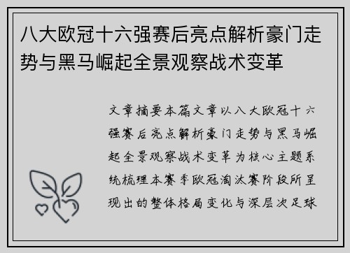 八大欧冠十六强赛后亮点解析豪门走势与黑马崛起全景观察战术变革 八大欧冠十六强赛后亮点解析豪门走势与黑马崛起全景观察战术变革