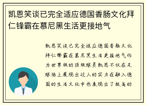 凯恩笑谈已完全适应德国香肠文化拜仁锋霸在慕尼黑生活更接地气 凯恩笑谈已完全适应德国香肠文化拜仁锋霸在慕尼黑生活更接地气