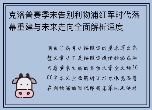 克洛普赛季末告别利物浦红军时代落幕重建与未来走向全面解析深度 克洛普赛季末告别利物浦红军时代落幕重建与未来走向全面解析深度