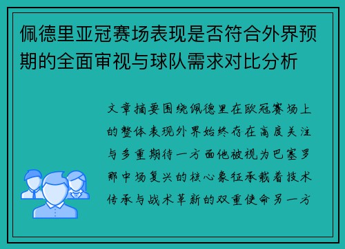 佩德里亚冠赛场表现是否符合外界预期的全面审视与球队需求对比分析 佩德里亚冠赛场表现是否符合外界预期的全面审视与球队需求对比分析