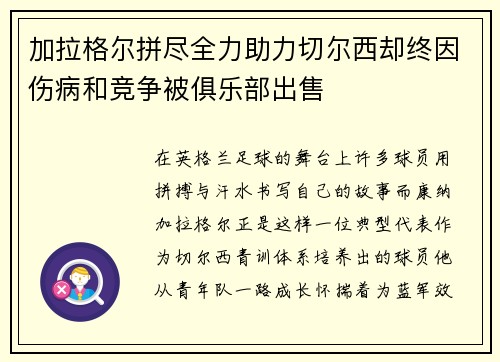 加拉格尔拼尽全力助力切尔西却终因伤病和竞争被俱乐部出售 加拉格尔拼尽全力助力切尔西却终因伤病和竞争被俱乐部出售