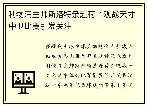 利物浦主帅斯洛特亲赴荷兰观战天才中卫比赛引发关注 利物浦主帅斯洛特亲赴荷兰观战天才中卫比赛引发关注